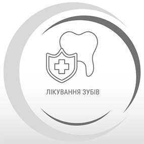 Лікування зубів