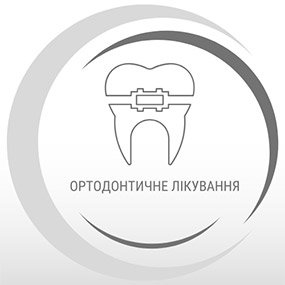 Ортодонтія (Виправлення прикусу)